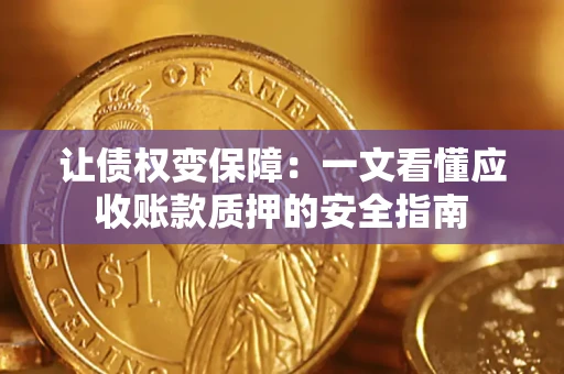北京让债权变保障：一文看懂应收账款质押的安全指南