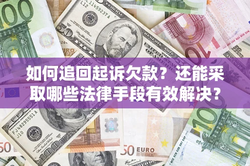 北京如何追回起诉欠款？还能采取哪些法律手段有效解决？