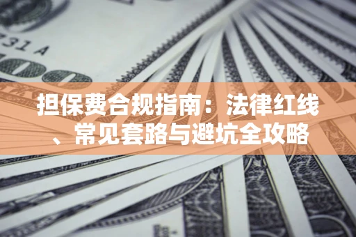 北京担保费合规指南：法律红线、常见套路与避坑全攻略