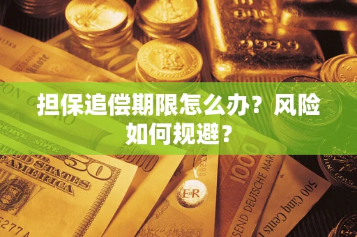 北京担保追偿期限怎么办？风险如何规避？