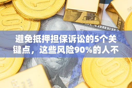 北京避免抵押担保诉讼的5个关键点，这些风险90%的人不知道！