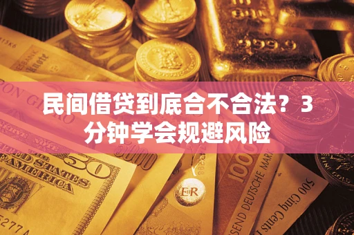 北京民间借贷到底合不合法？3分钟学会规避风险