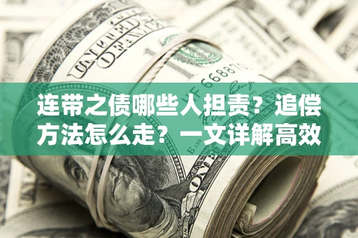 北京连带之债哪些人担责？追偿方法怎么走？一文详解高效维权流程