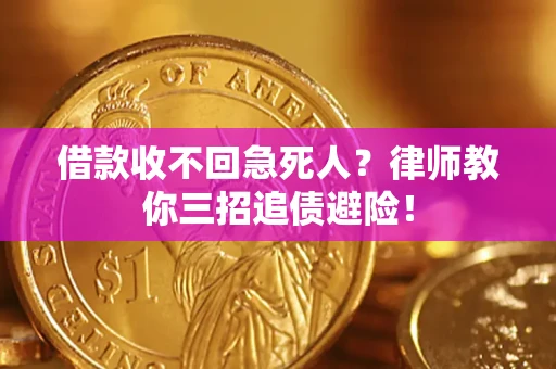 北京借款收不回急死人？律师教你三招追债避险！