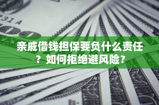 北京亲戚借钱担保要负什么责任？如何拒绝避风险？