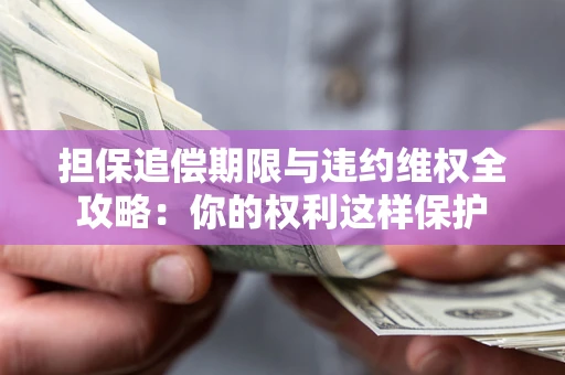 北京担保追偿期限与违约维权全攻略：你的权利这样保护
