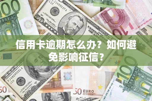 北京信用卡逾期怎么办？如何避免影响征信？