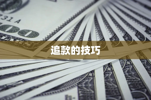 北京追款的技巧
