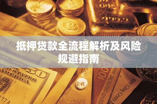 北京抵押贷款全流程解析及风险规避指南
