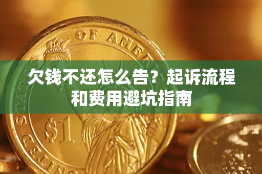 北京欠钱不还怎么告?起诉流程和费用避坑指南 北京欠钱不还怎么告?起诉流程和费用避坑指南