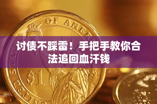 北京讨债不踩雷！手把手教你合法追回血汗钱