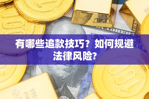 北京有哪些追款技巧？如何规避法律风险?