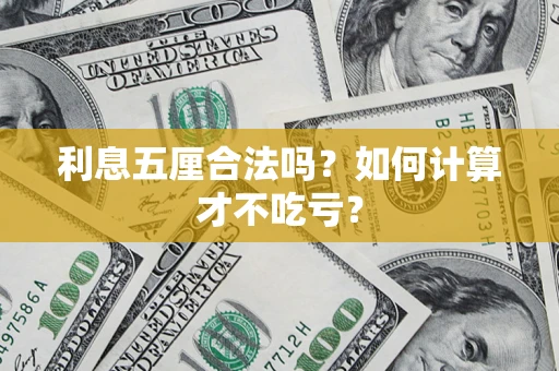 北京利息五厘合法吗？如何计算才不吃亏？