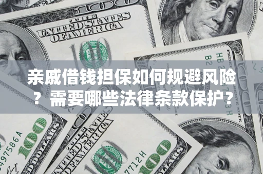 北京亲戚借钱担保如何规避风险？需要哪些法律条款保护？
