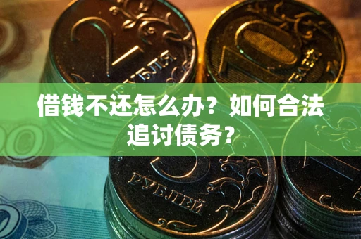 北京借钱不还怎么办？如何合法追讨债务？