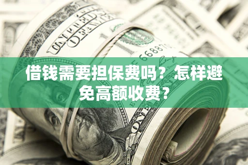 北京借钱需要担保费吗？怎样避免高额收费？