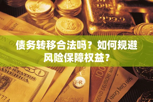 北京债务转移合法吗？如何规避风险保障权益？