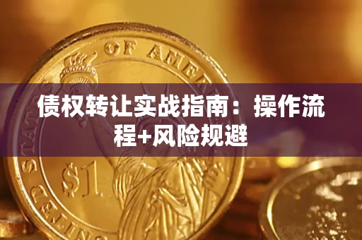 北京债权转让实战指南：操作流程+风险规避