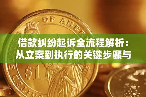 北京借款纠纷起诉全流程解析：从立案到执行的关键步骤与防败诉指南