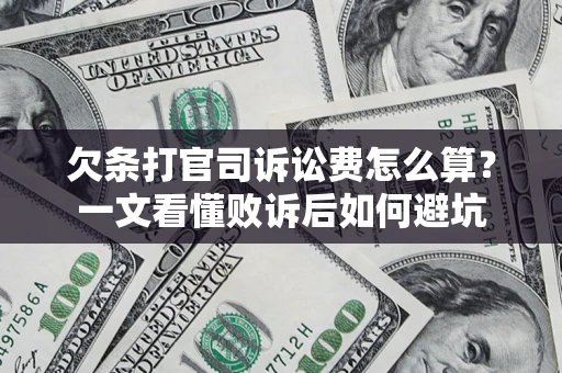北京欠条打官司诉讼费怎么算？一文看懂败诉后如何避坑