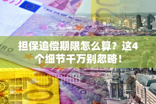 北京担保追偿期限怎么算?这4个细节千万别忽略! 北京担保追偿期限怎么算?这4个细节千万别忽略!