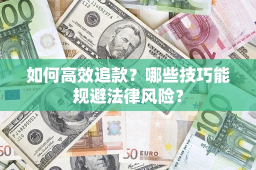 北京如何高效追款？哪些技巧能规避法律风险？