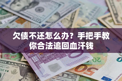 北京欠债不还怎么办?手把手教你合法追回血汗钱 北京欠债不还怎么办?手把手教你合法追回血汗钱