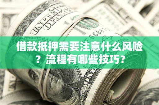 北京借款抵押需要注意什么风险？流程有哪些技巧？