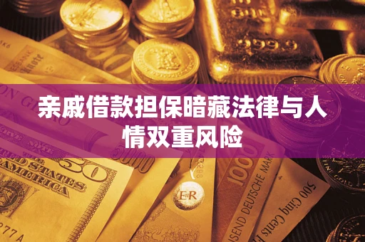 北京亲戚借款担保暗藏法律与人情双重风险