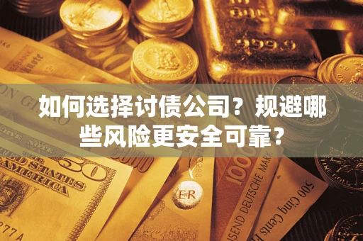 北京如何选择讨债公司？规避哪些风险更安全可靠？