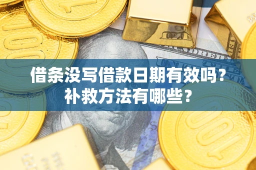 北京借条没写借款日期有效吗?补救方法有哪些? 北京借条没写借款日期有效吗?补救方法有哪些?