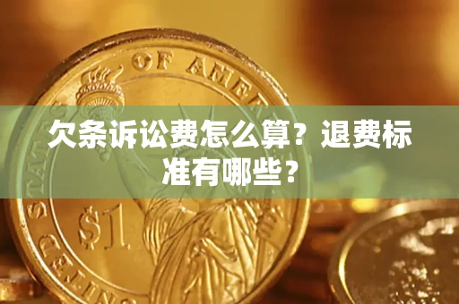 北京欠条诉讼费怎么算？退费标准有哪些？