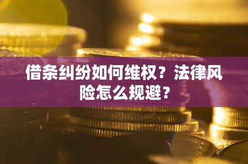 北京借条纠纷如何维权？法律风险怎么规避？