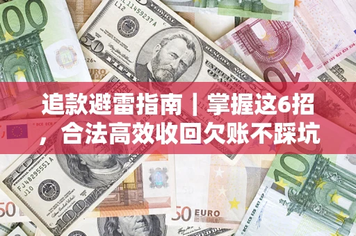 北京追款避雷指南｜掌握这6招，合法高效收回欠账不踩坑