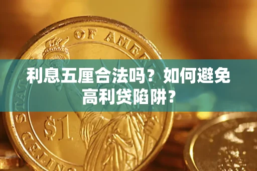 北京利息五厘合法吗？如何避免高利贷陷阱？