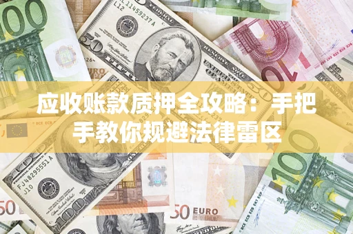 北京应收账款质押全攻略：手把手教你规避法律雷区