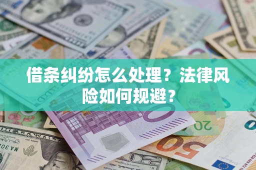 北京借条纠纷怎么处理？法律风险如何规避？