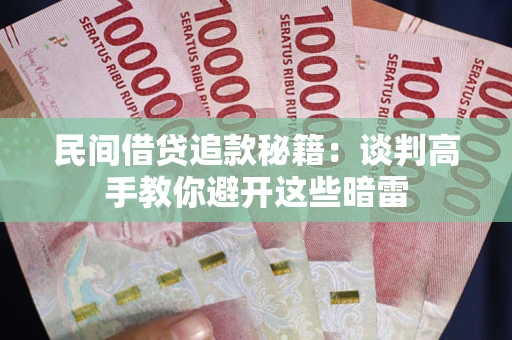 北京民间借贷追款秘籍：谈判高手教你避开这些暗雷