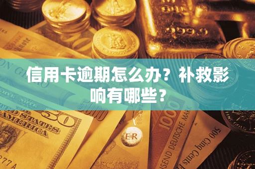 北京信用卡逾期怎么办？补救影响有哪些？