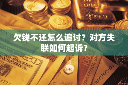 北京欠钱不还怎么追讨？对方失联如何起诉？