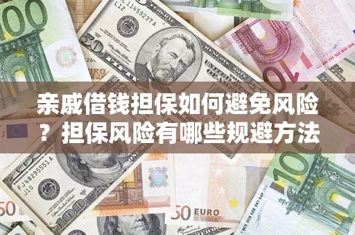 北京亲戚借钱担保如何避免风险？担保风险有哪些规避方法？