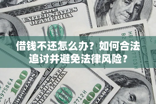 北京借钱不还怎么办？如何合法追讨并避免法律风险？