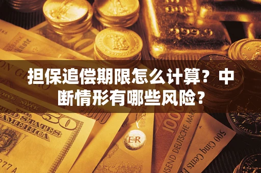 北京担保追偿期限怎么计算？中断情形有哪些风险？