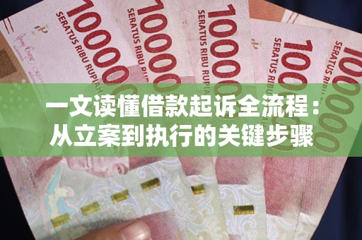 北京一文读懂借款起诉全流程：从立案到执行的关键步骤