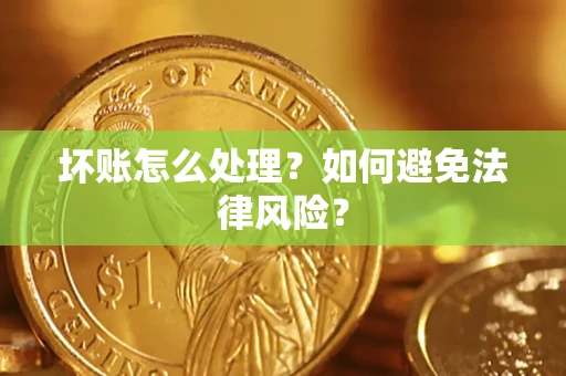 北京坏账怎么处理？如何避免法律风险？