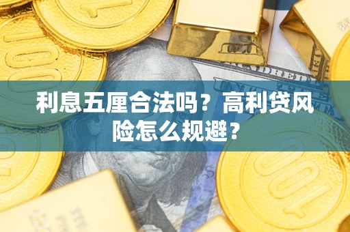 北京利息五厘合法吗？高利贷风险怎么规避？