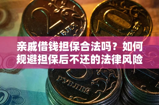 北京亲戚借钱担保合法吗？如何规避担保后不还的法律风险？