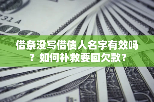 北京借条没写借债人名字有效吗？如何补救要回欠款？