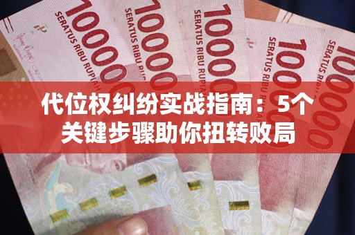 北京代位权纠纷实战指南：5个关键步骤助你扭转败局