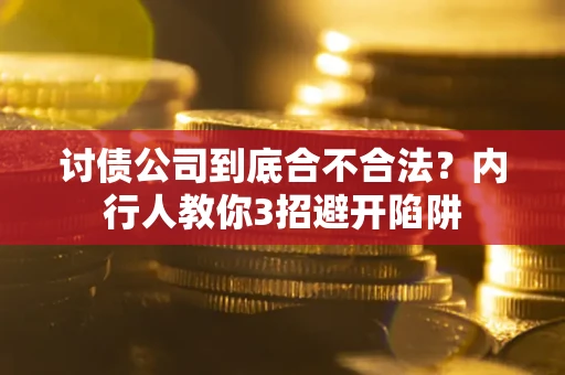 北京讨债公司到底合不合法？内行人教你3招避开陷阱